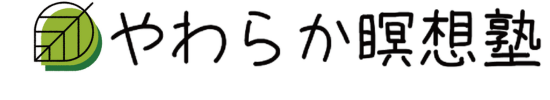 やわらか瞑想塾